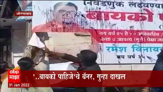 Aurangabad शहरात 'बायको पाहिजे'चं बॅनर लावणं महागात, अनधिकृत बॅनर लावल्याप्रकरणी पालिकेची तक्रार