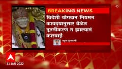 Shirdi Sai Sansthan: शिर्डीच्या साई संस्थानाचं विदेशी चलनाचं खातं केंद्रीय गृहमंत्रालयानं गोठवलं