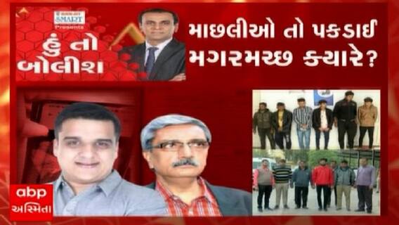 હું તો બોલીશ:  માછલીઓ તો પકડાઈ મગરમચ્છ ક્યારે?