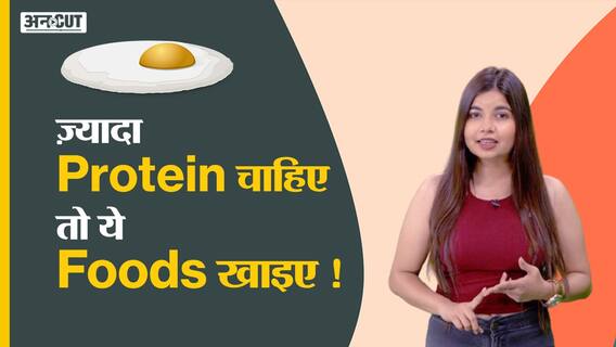 ज़्यादा Protein चाहिए तो ये Foods खाइए !| Protein Rich Foods | Uncut