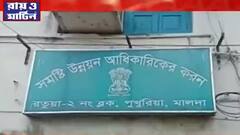 Malda: উন্নয়নমূলক কাজের নামে ১৫ কোটি টাকা 'আত্মসাৎ', কাঠগড়ায় শ্রীপুর ২ নম্বর পঞ্চায়েতের প্রধানের। Bangla News
