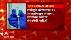 Corona Vaccine WHO: लशीमुळे कोरोनासह 21 आजारांपासून संरक्षण, WHO ची माहिती ABP Majha