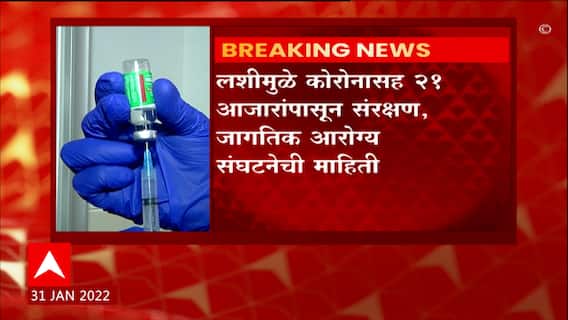 Corona Vaccine WHO: लशीमुळे कोरोनासह 21 आजारांपासून संरक्षण, WHO ची माहिती ABP Majha