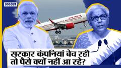 Budget 2022-23: Modi Government का Disinvestment Target क्यों नहीं पूरा होता, FM से कहां हो रही गलती