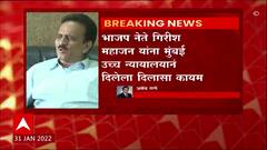 Girish Mahajan : भाजप नेते गिरीश महाजन यांना मुंबई उच्च न्यायालयाने दिलेला दिलासा कायम ABP Majha