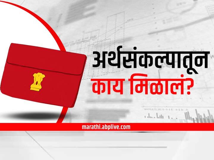 Budget 2022 Union Budget 2022-23 Highlights Marathi Check India Budget 2022 Key Points Announcement By FM Nirmala Sitharaman Union Budget 2022 Highlights : करदात्यांची निराशा, डिजिटलायझेशनला महत्व! अर्थसंकल्पातील महत्वाच्या गोष्टी