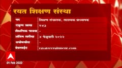 Job Majha : रयत शिक्षण संस्थेत आणि जिल्हाधिकारी कार्यालयात नोकरीच्या संधी ABP Majha