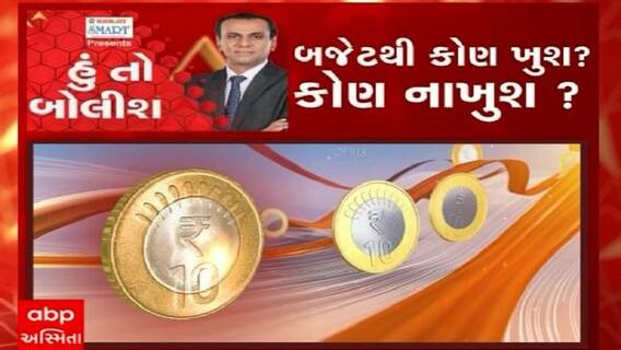 હું તો બોલીશ:  બજેટથી કોણ ખુશ ? કોણ નાખુશ ?
