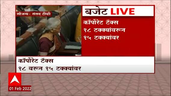 Union Budget 2022 : Corporate Tax 18% वरून 15% वर, सहकार क्षेत्राला मोठा दिलासा ABP Majha