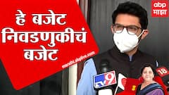 Aditya Thackeray on budget 2022 : हे निवडणुकीचं बजेट, आदित्य ठाकरे यांची पहिली प्रतिक्रिया