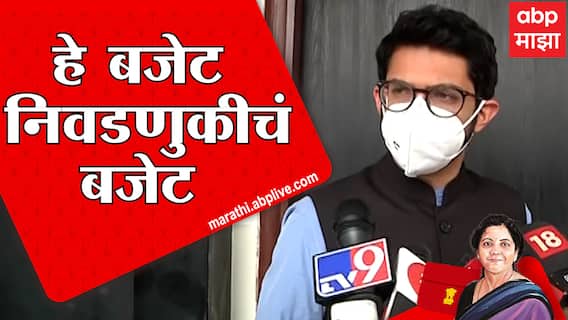 Aditya Thackeray on budget 2022 : हे निवडणुकीचं बजेट, आदित्य ठाकरे यांची पहिली प्रतिक्रिया