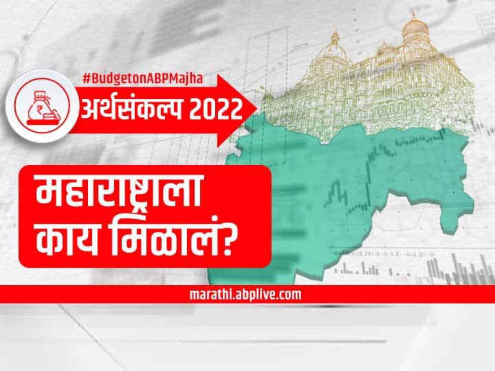 Budget 2022 Maharashtra Provision Important highlights FM Nirmala Sitharaman Speech Today Budget 2022 Speech, Maharashtra: अर्थसंकल्पातून महाराष्ट्राला काय मिळालं? निवडणुका होऊ घातलेल्या पाच राज्यांपेक्षा कमी की जास्त?