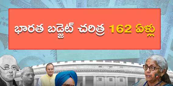 Budget 2022: సుదీర్ఘ చరిత్ర ఉన్న భారత్ బడ్జెట్ పై ఆసక్తికర విషయాలు మీకోసం..!