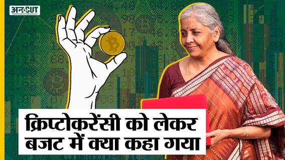 Budget 2022 में मोदी सरकार ने Cryptocurrency Investors को दी बड़ी राहत, नहीं Ban होगी Crypto