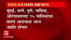 Municipal Corporation :मुंबई, ठाणे, पुणे ,नाशिक, औरंगाबादसह 15 महापालिकेचा आराखडा आज जाहिर होणार