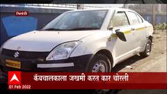 Bhiwandi : कॅबचालकाला जखमी करत कार चोरली,अल्पवयीन चोर 24 तासात ताब्यात : ABP Majha