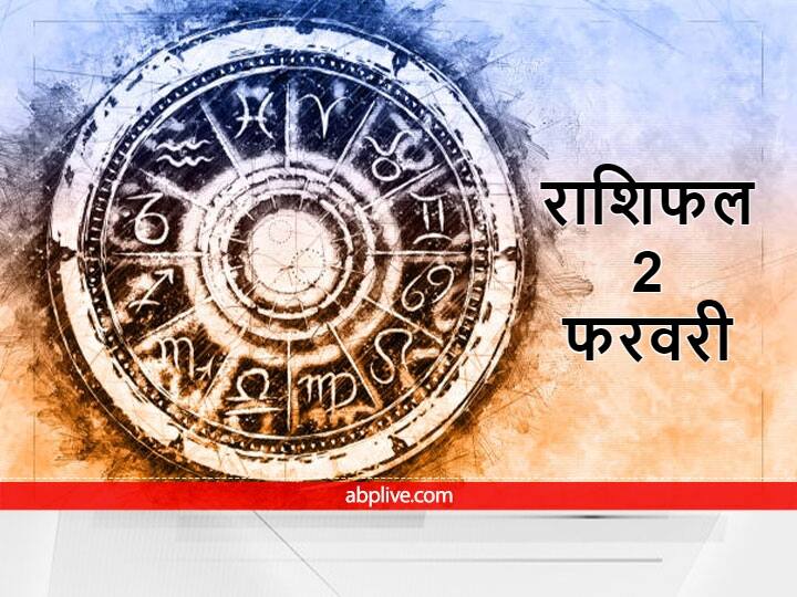 Horoscope 2 February 2022 : कुंभ राशि में बन रहा है गजकेसरी योग, इन राशियों पर बरस सकती है लक्ष्मी जी की कृपा, जानें राशिफल