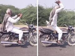 Watch: इस बुजुर्ग ने बाइक पर स्टंट से मचाई 'धूम', ताऊ की हिम्मत देखकर लोग हो रहे हैरान