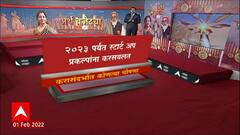 Union Budget 2022 Highlights : केंद्रीय अर्थसंकल्पाचं संक्षिप्त विश्लेषण 10 मिनिटात : ABP Majha