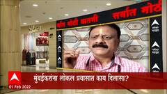 Union Budget : Mumbai Local ला Budget मधून काय मिळणार? AC Local चं तिकीट स्वस्त होणार?