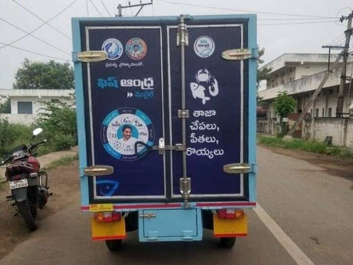 AP Government prepairing mobile fish selling vehicles in state with Fish Andhra name Fish Andhra: త్వరలోనే ‘ఫిష్ ఆంధ్ర’ పథకం.. ట్రయల్ రన్‌లో జగనన్న చేపల వాహనాలు