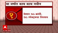 Union Budget 2022 : या वर्षात काय काय नवे बदल होणार? ABP Majha
