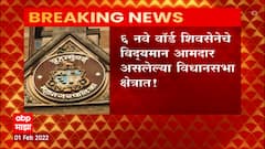 BMC Election : सहा नवे वॉर्ड शिवसेनेचे विद्यमान आमदार असलेल्या विधानसभा क्षेत्रात