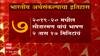 Union Budget 2022 : भारतीय अर्थसंकल्पाचा इतिहास जाणून घ्या : अर्थ बजेटचा : History Of Indian Budget