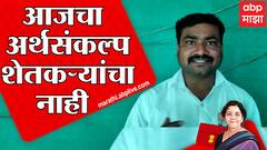 Swabhimani Sanghatna on Budget : बजेटमध्ये भरघोस तरतूद करण्याऐवजी भाषणबाजीवर भर