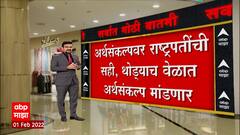 President Signs Union Budget : केंद्रीय अर्थसंकल्प 2022-23 वर राष्ट्रपतींची सही