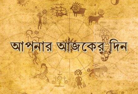 Daily Astrology: শেয়ার বাজারে কোন রাশির জাতকের বিনিয়োগ ধসতে পারে? জেনে নিন আজকের রাশিফল