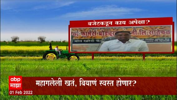 Union Budget 2022 Expectations Agriculture : शेतीक्षेत्राला अर्थसंकल्पातून काय हवं?