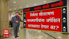 Indian Budget : अर्थसंकल्प देशाच्या अपेक्षा पुर्ण करणार का? कुणाला काय मिळणार?