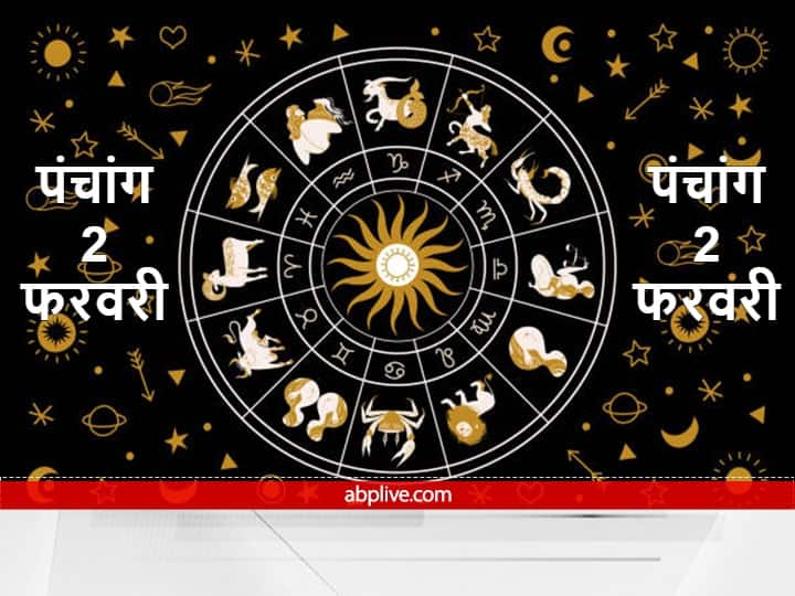 Aaj Ka Panchang Aaj Ki Tithi Aaj Ka Rahu Kaal 2 February 2022 Know Hindu Calendar Date Shubh Muhurat today Aaj Ka Panchang 2 February 2022: कुंभ राशि में बन रहा है गजकेसरी योग, ये है आज का नक्षत्र, शुभ मुहूर्त और राहुकाल