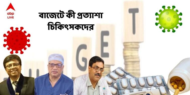 Union Budget 2022 Budget Expectations Of Health Sector Expressed By Dr Kunal Sarkar Diptendra Sarkar Shyamasish Banerjee Union Budget 2022 LIVE : জনস্বাস্থ্যে বাড়ুক বরাদ্দ, স্বাস্থ্যবিমায় আসুক বদল, আর কী বলছেন চিকিৎসকরা