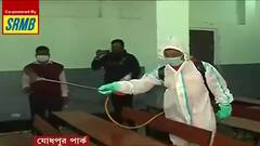 School Reopen: আজ থেকেই স্কুলে স্কুলে শুরু হয়ে গেল স্যানিটাইজেশন। Bangla News