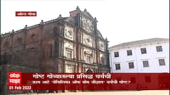 Goa Special Report: गोष्ट गोव्यातल्या प्रसिद्ध चर्चची ABP Majha