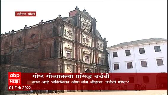 Goa Special Report: गोष्ट गोव्यातल्या प्रसिद्ध चर्चची ABP Majha
