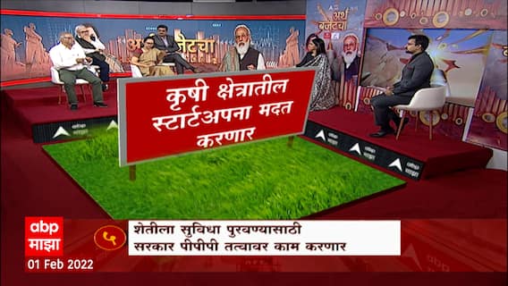 Budget 2022 : तज्ञांच्या मते अर्थसंकल्पातून शेतकऱ्यांना काय मिळालं? ABP Majha
