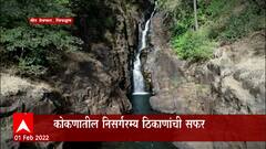 Chiplun : कोकणातील निसर्गरम्य ठिकाणांची सफर, बारामाही वाहणारा 'देवपाट धबधबा' : ABP Majha