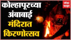 Kolhapur : अंबाबाई मंदिरात किरणोत्सव सोहळा,काल किरणं देवीच्या मुखापर्यत : ABP Majha