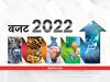 Budget 2022: LIC IPO, लाखों नौकरियां और निजी निवेश को बढ़ावा, टैक्स में किसे मिलेगी छूट? - 2022 के बजट की 22 सबसे बड़ी बातें