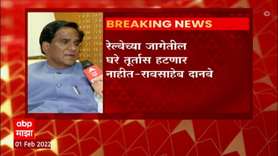 New Delhi : रेल्वेच्या जागेतील अतिक्रमणाबाबत रेल्वे राज्यमंत्री रावसाहेब दानवेंची मोठी घोषणा