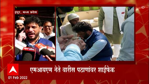 Waris Pathan : कुठलीही शाईफेक झाली नाही, वारीस पठाण यांचा दावा ABP Majha