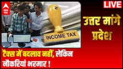 Budget 2022 : टैक्स में बदलाव नहीं, लेकिन नौकरियां भरमार ! | Uttar Mange Pradesh