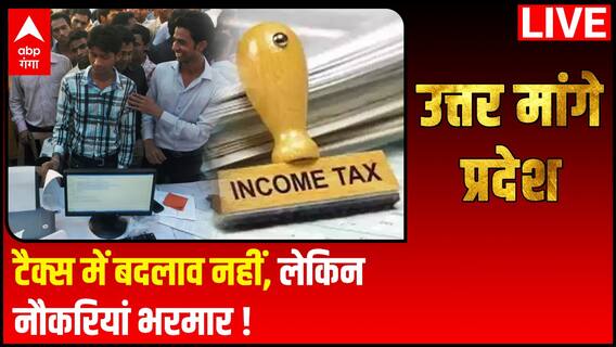 Budget 2022 : टैक्स में बदलाव नहीं, लेकिन नौकरियां भरमार ! | Uttar Mange Pradesh