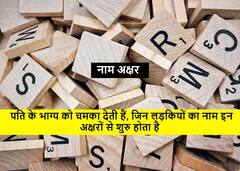 Astrology : पति के भाग्य को चमका देती हैं, जिन लड़कियों का नाम इन अक्षरों से शुरु होता है