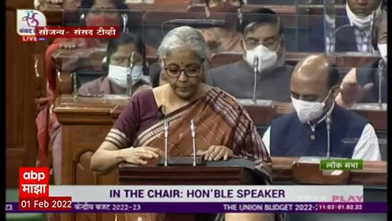 Union Budget 2022 : कुठे दिलासा, कुठे निराशा; लोकसभेत सादर झाला आर्थिक वर्ष 2022-23 'अर्थसंकल्प'
