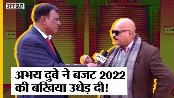 Budget 2022 : Nirmala Sitharaman के बजट में क्या-क्या कमी है, CSDS के Abhay Dubey ने क्या बताया?