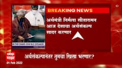UNION BUDGET 2022 : निर्मला सीतारमण मध्यमवर्गीयांना अपेक्षित करसवलत देणार का?